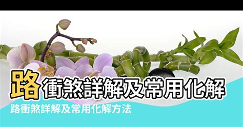 路沖 風水|風水師揭秘：何謂路沖？